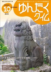 ゆんたくタイム(2010-10号） 2010/10/05 15:46:19