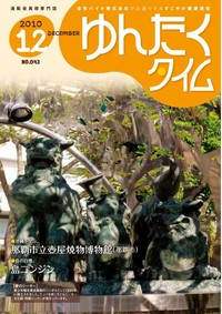 ゆんたくタイム（2010-12号） 2010/12/03 11:15:34