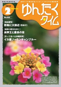 ゆんたくタイム（2010-2号） 2010/01/30 15:10:48