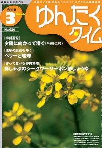 ゆんたくタイム（2010-3号） 2010/03/13 09:16:57