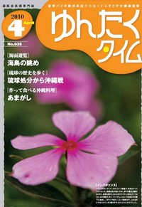 ゆんたくタイム（2010-4号） 2010/04/02 15:01:57