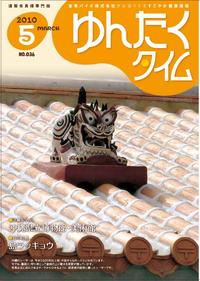 ゆんたくタイム（2010-5号） 2010/05/01 16:22:26