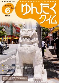 ゆんたくタイム（2010-6号） 2010/06/04 17:27:27