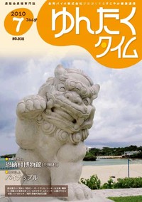 ゆんたくタイム(2010-7号） 2010/07/05 17:56:34