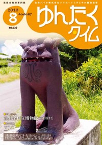 ゆんたくタイム(2010-8号） 2010/08/03 16:22:57