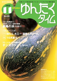 ゆんたくタイム(2008-11号) 2008/11/06 17:42:48