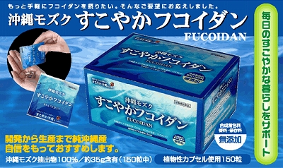 すこやかフコイダン
