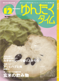 ゆんたくタイム（2007-12号) 2007/12/03 11:40:49