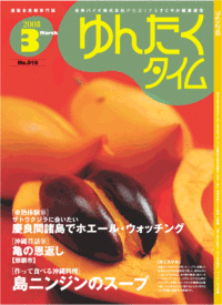 ゆんたくタイム(2008-03号) 2008/03/03 15:14:26