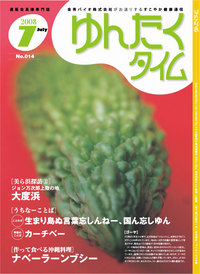 ゆんたくタイム(2008-07号) 2008/07/01 10:15:47