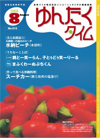 ゆんたくタイム(2008-08号) 2008/08/04 16:43:07