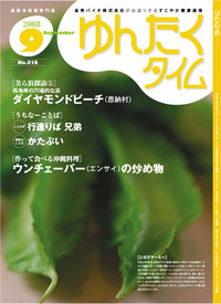 ゆんたくタイム(2008-9号) 2008/09/02 14:57:30