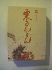 川上屋の栗きんとん