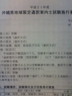 平成　２１年度　沖縄県地域限定通訳案内士試験施行要領