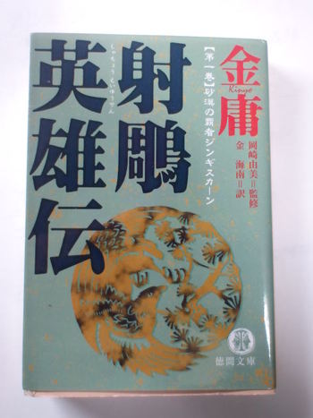 中国武将小説～金庸