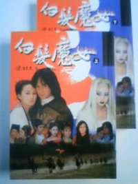 白髪魔女　　台湾ＴＹ　