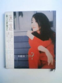 辛曉琪 (香港) 　迷途　ユーチューブ