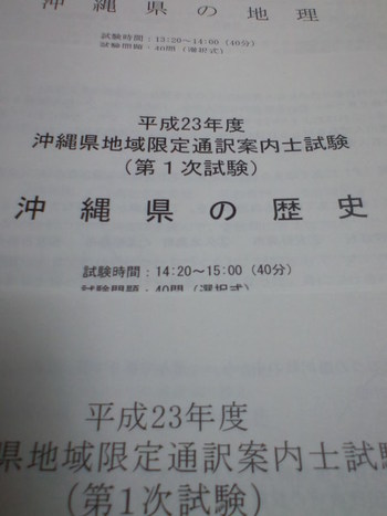平成２３年度沖縄限定通訳試験