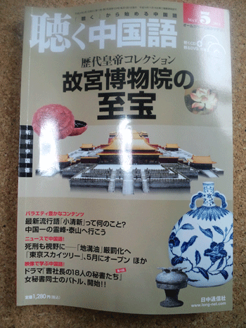 聴く中国語～お勧め中国語学習雑誌