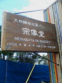 宗像堂のパン