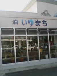 泊いゆまち