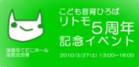 リトモ５周年イベント