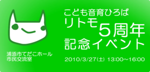 リトモ５周年イベント