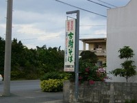 宮古島紀行　グルメ・スウィーツ編⑥　　古謝そば