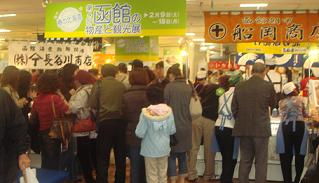 函館物産展