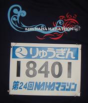 NAHAマラソン前日