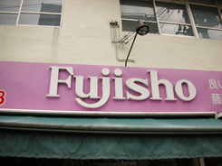 花の藤商前島店