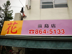 花の藤商前島店