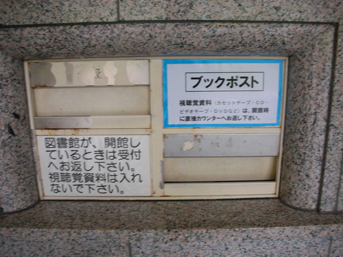 又々図書館