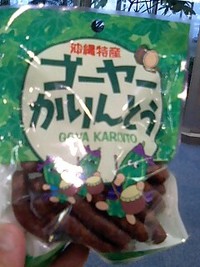 沖縄のおかし-2