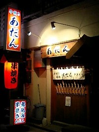 串焼き「あだん」