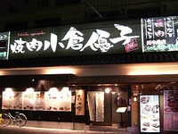 焼肉　小倉優子。
