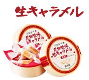 花畑牧場の生キャラメルが那覇空港に！
