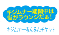 キジムナーるんるんチケット 2011/06/12 14:52:13