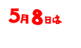 5月8日は…