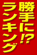 ベストテン！
