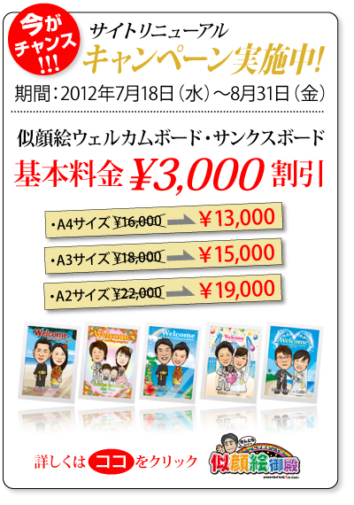 似顔絵ウェルカムボード・サンクスボード3,000円割引中♪