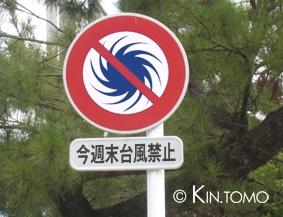台風禁止標識（笑）