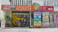 沖縄のはんこ広場こづちの場所をご紹介！ 2011/02/09 14:04:16