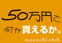 50万円で何が買えるか。 2010/02/14 17:35:27