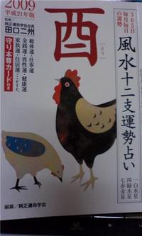 酉（とり）年の私 2009/01/13 23:26:00