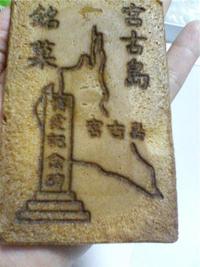 博愛せんべい 2008/10/09 23:06:18