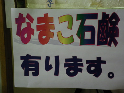 なまこ石鹸
