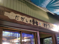 駄菓子屋さん～ 2010/07/30 18:24:04