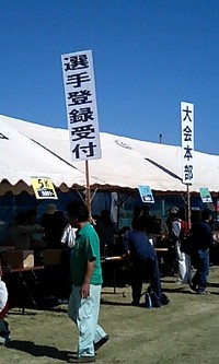 選手登録受付