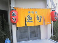 魚旬！ 2005/09/01 12:13:00